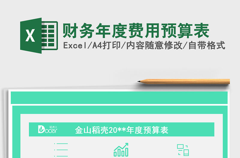 2021年財務年度費用預算表免費下載