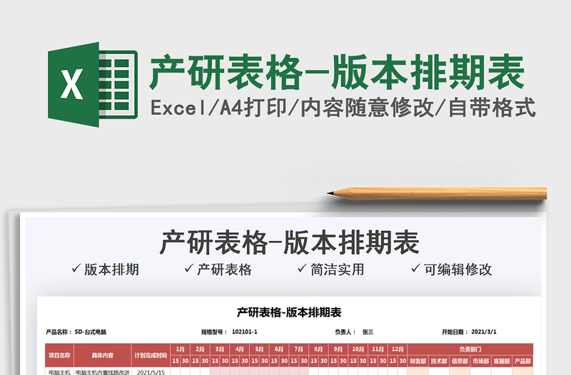 2022產(chǎn)研表格-版本排期表免費下載