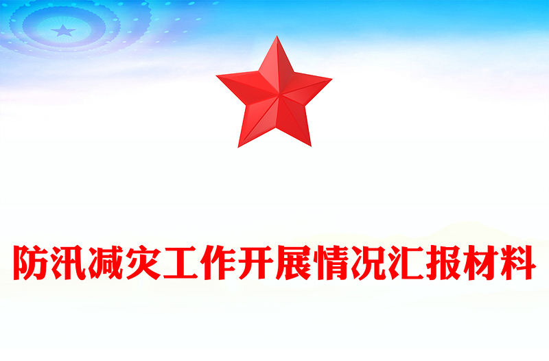 防汛減災(zāi)工作開展情況匯報范文材料