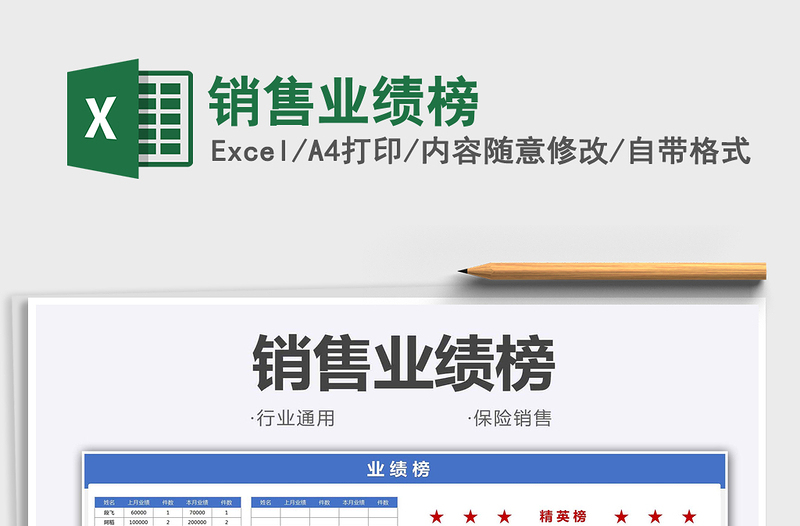 2021銷售業(yè)績榜免費下載