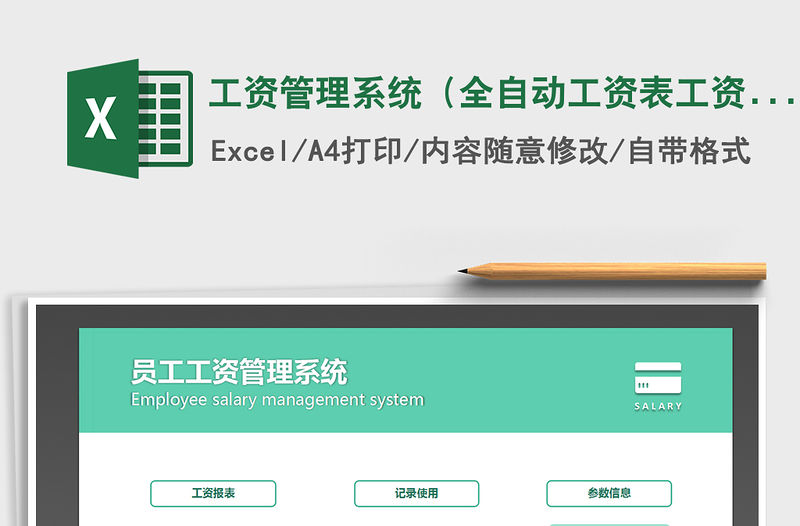 2021年工資管理系統（全自動工資表工資條）
