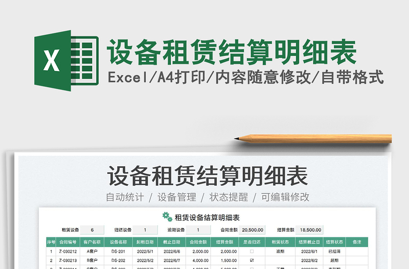 2023設(shè)備租賃結(jié)算明細(xì)表免費(fèi)下載