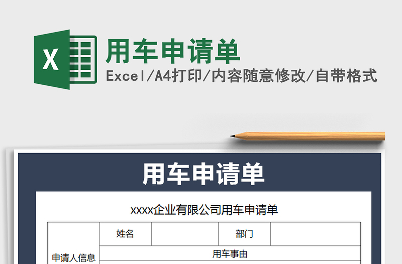 2021年用车申请单