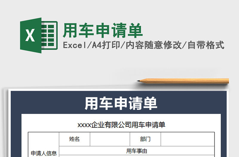 2021年用車申請單