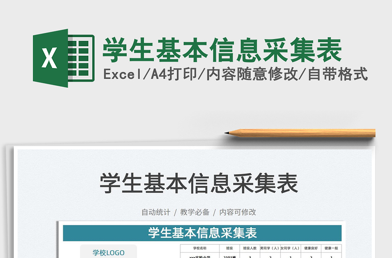 2022學生基本信息采集表免費下載