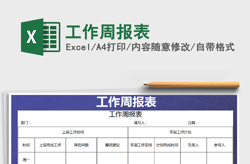 2022年工作周报表免费下载