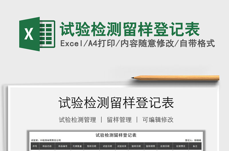 2021年試驗檢測留樣登記表