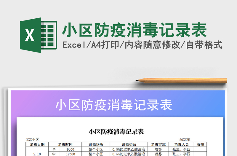 2021年小區(qū)防疫消毒記錄表