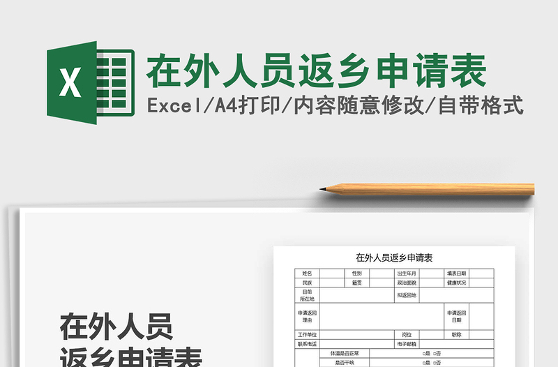 2021年在外人員返鄉(xiāng)申請表