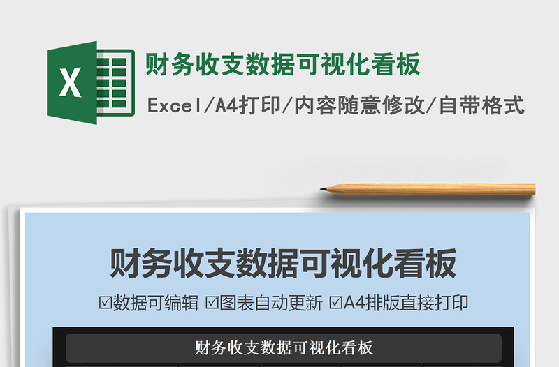 2021財務(wù)收支數(shù)據(jù)可視化看板免費下載