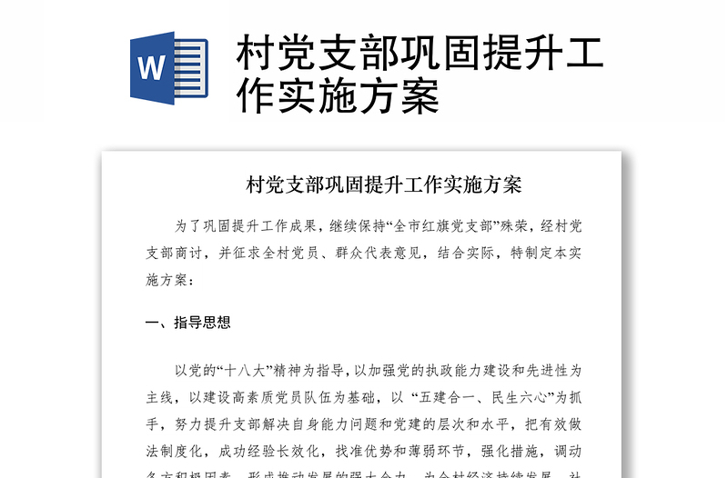 2021村黨支部鞏固提升工作實(shí)施方案