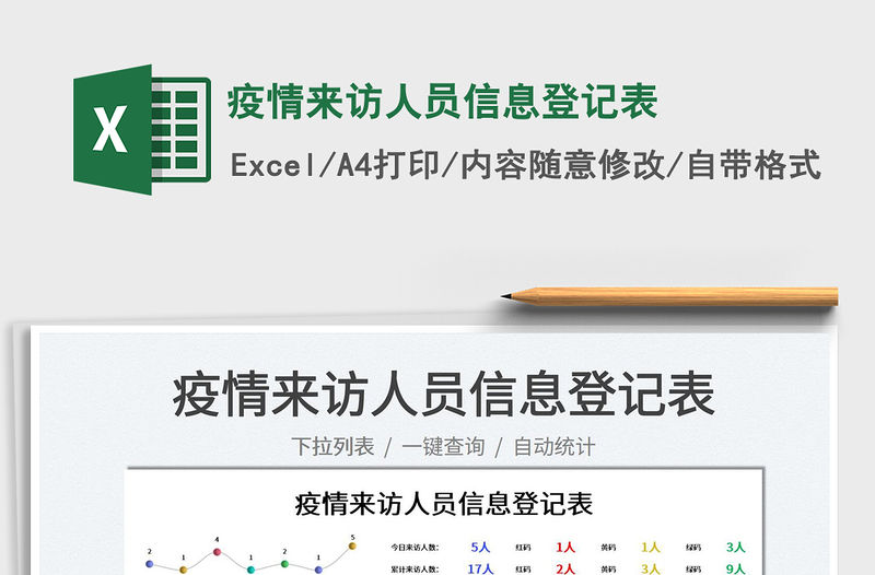 2022疫情來訪人員信息登記表免費(fèi)下載