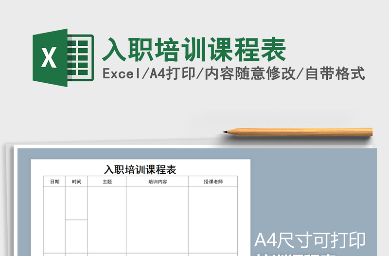 2021年入职培训课程表免费下载