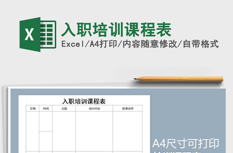 2021年入職培訓課程表免費下載