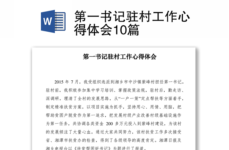 2021第一書記駐村工作心得體會10篇