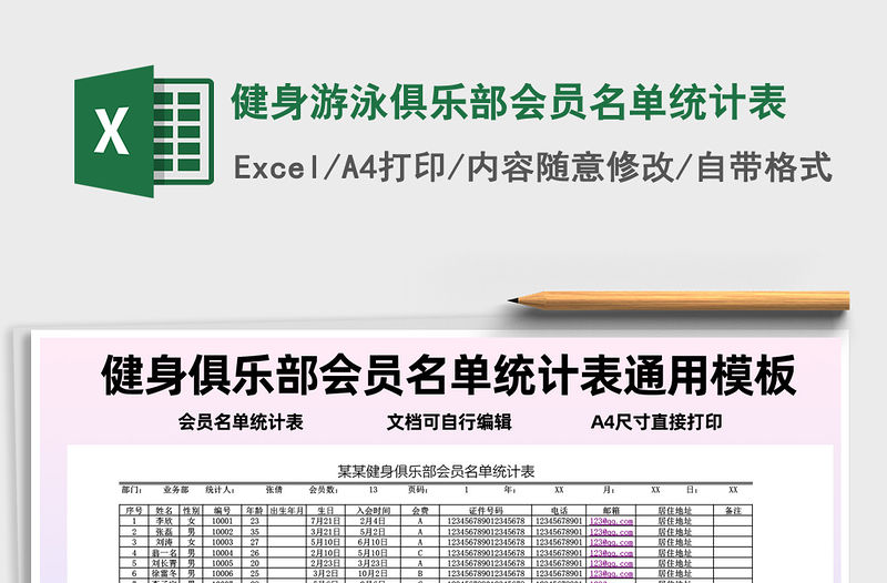 2021年健身游泳俱樂部會員名單統(tǒng)計表