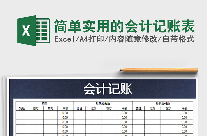 2021年簡單實用的會計記賬表