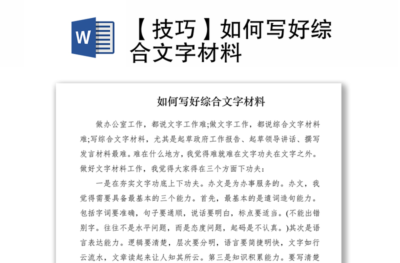 2021【技巧】如何寫(xiě)好綜合文字材料