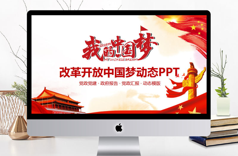 改革開放中國夢動態(tài)PPT