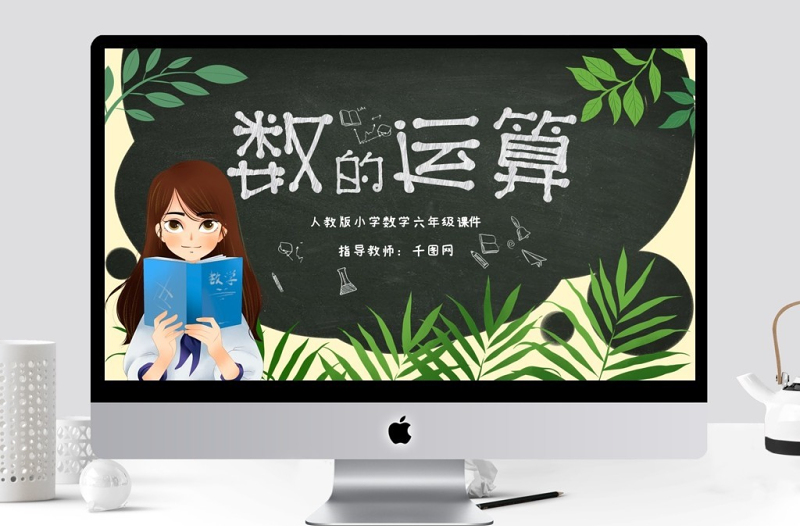 小學(xué)六年級數(shù)學(xué)數(shù)的運算PPT課件