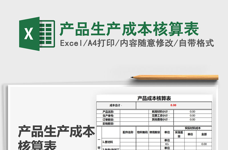 2021年產(chǎn)品生產(chǎn)成本核算表