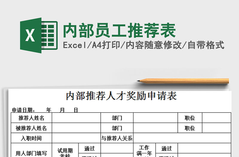 2021年內部員工推薦表