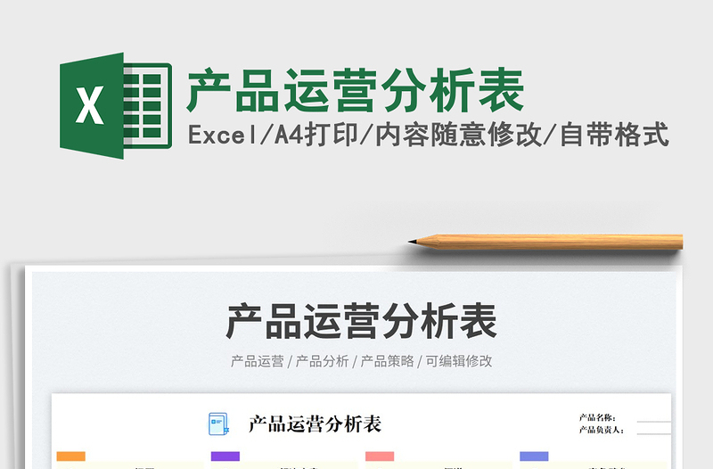 產(chǎn)品運(yùn)營(yíng)分析表