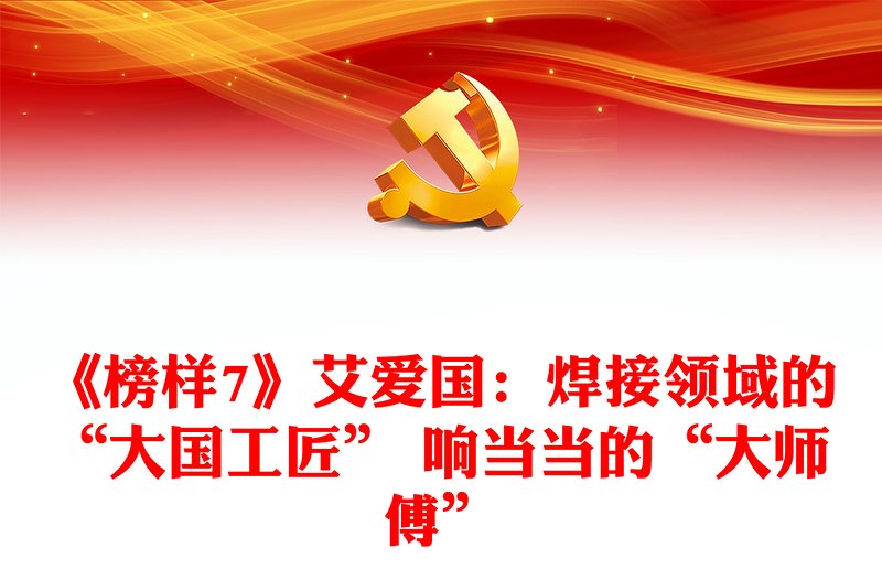 《榜樣7》艾愛國:焊接領(lǐng)域的“大國工匠” 響當當?shù)摹按髱煾怠?/>
<img src=