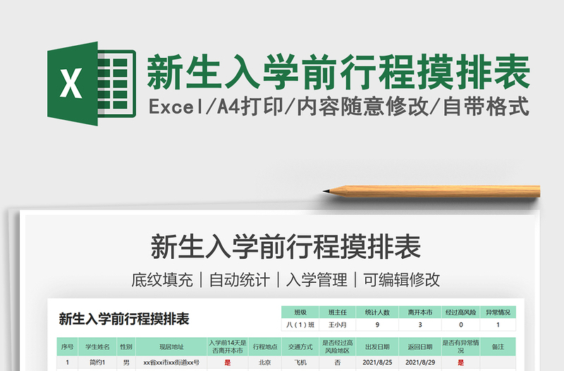 2022新生入學(xué)前行程摸排表免費(fèi)下載