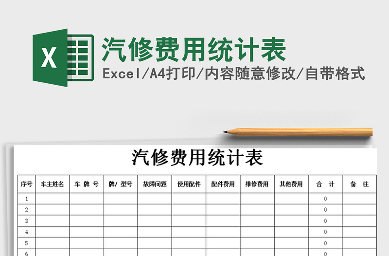2021年汽修費(fèi)用統(tǒng)計(jì)表