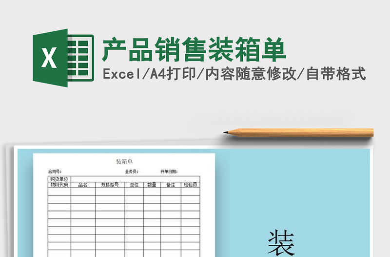 2021年產(chǎn)品銷售裝箱單