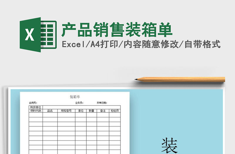 2021年產品銷售裝箱單