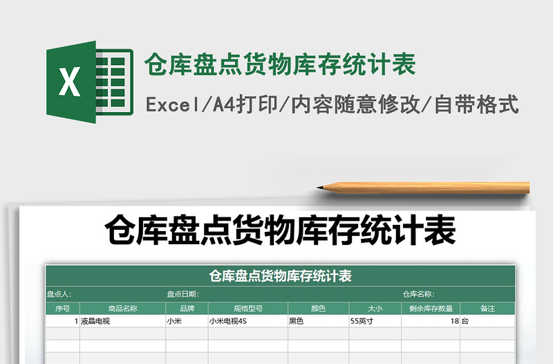 2021年倉庫盤點(diǎn)貨物庫存統(tǒng)計表