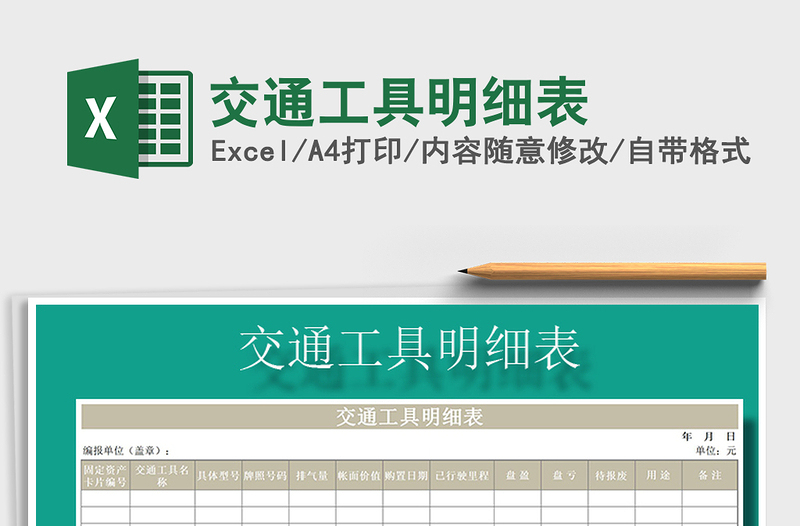 2021年交通工具明細(xì)表