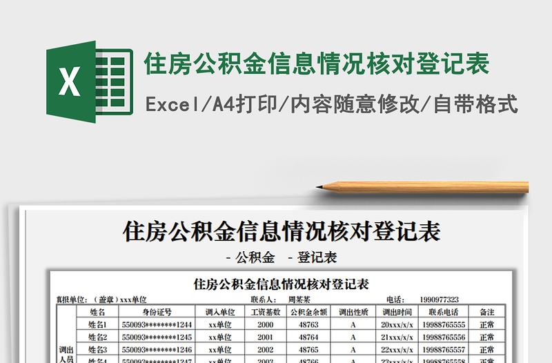 2021住房公积金信息情况核对登记表免费下载