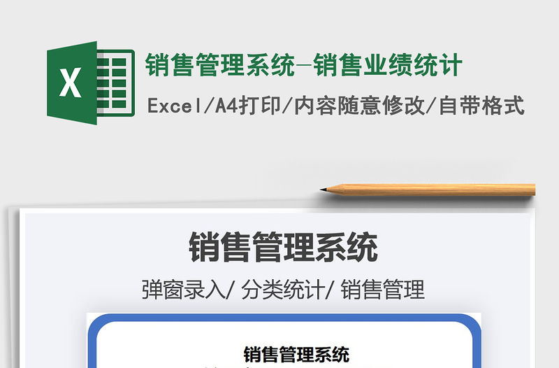 2021年銷售管理系統-銷售業績統計