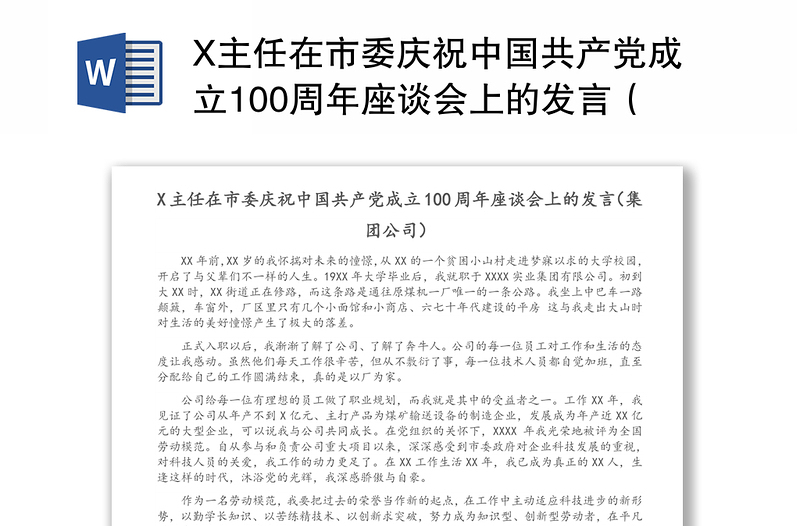 X主任在市委庆祝中国共产党成立100周年座谈会上的发言（集团公司）
