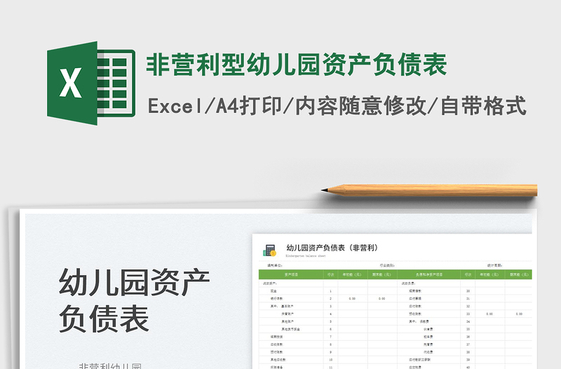 2022非营利型幼儿园资产负债表免费下载