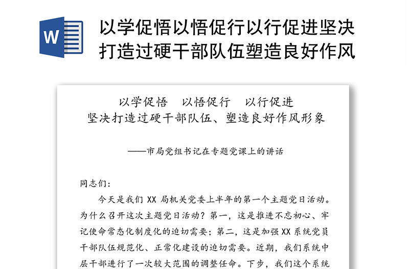 以學促悟以悟促行以行促進堅決打造過硬干部隊伍塑造良好作風形象-市局黨組書記在專題黨課上的講話