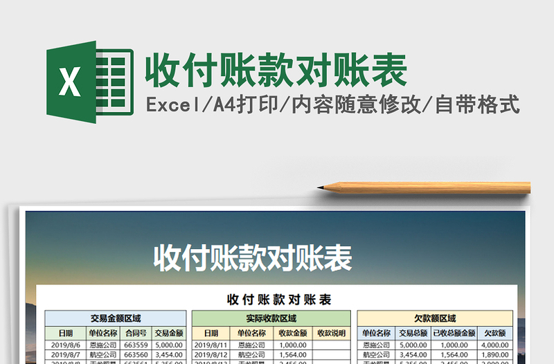 2021年收付賬款對賬表