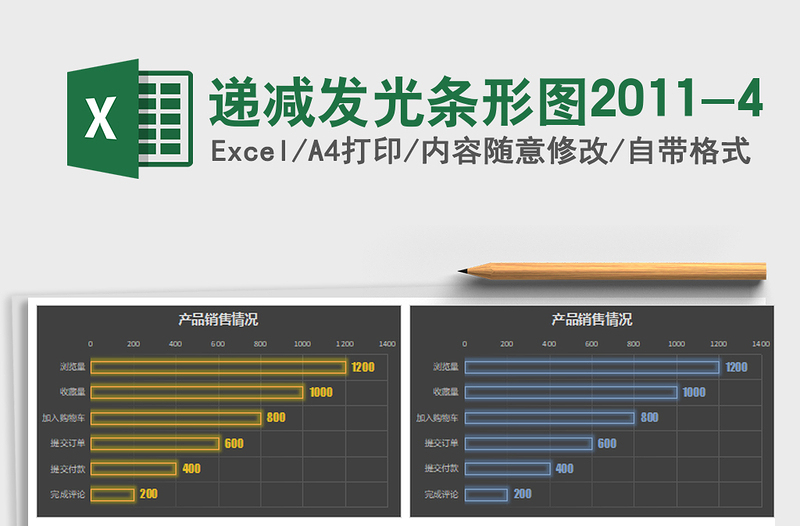 2021年递减发光条形图2011-4免费下载