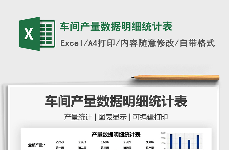 2021車間產(chǎn)量數(shù)據(jù)明細(xì)統(tǒng)計(jì)表免費(fèi)下載