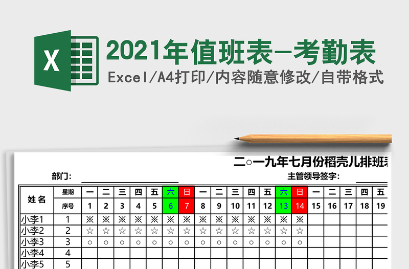 2021年值班表-考勤表