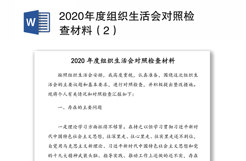2020年度组织生活会对照检查材料（2）