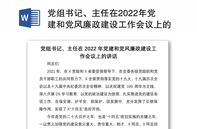 党组书记、主任在2022年党建和党风廉政建设工作会议上的讲话