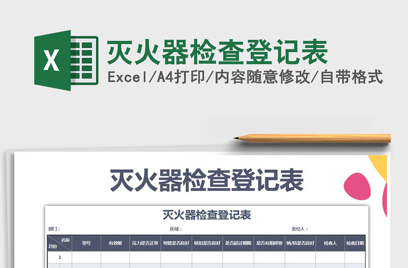 2022年滅火器檢查登記表免費下載