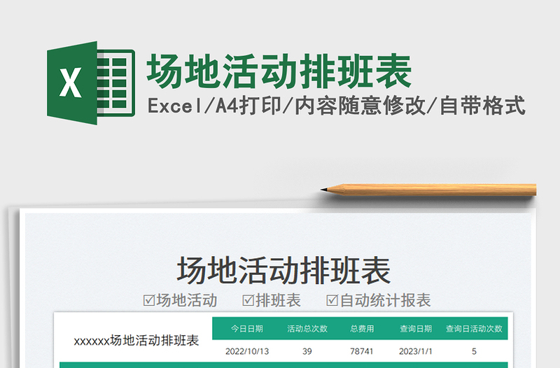 場地活動排班表免費(fèi)下載