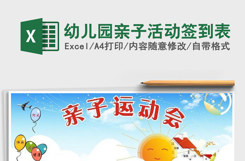 2022幼兒園親子活動簽到表免費下載