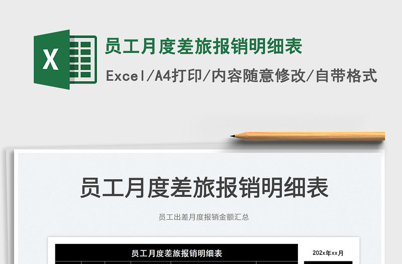 2022員工月度差旅報銷明細表免費下載