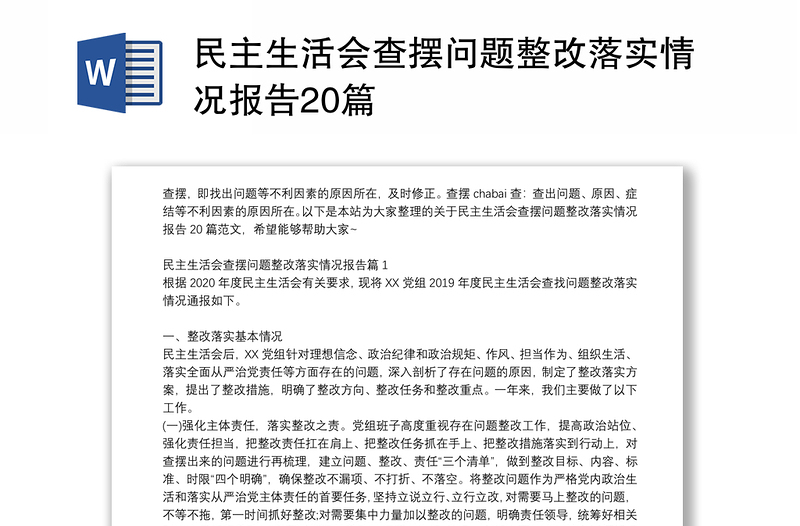 民主生活會查擺問題整改落實情況報告20篇